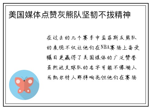 美国媒体点赞灰熊队坚韧不拔精神