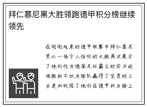 拜仁慕尼黑大胜领跑德甲积分榜继续领先