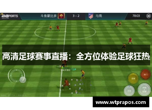 高清足球赛事直播：全方位体验足球狂热