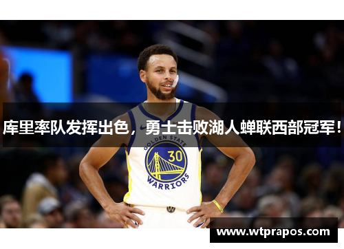 库里率队发挥出色，勇士击败湖人蝉联西部冠军！