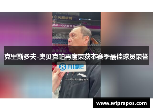 克里斯多夫-奥贝克帕再度荣获本赛季最佳球员荣誉