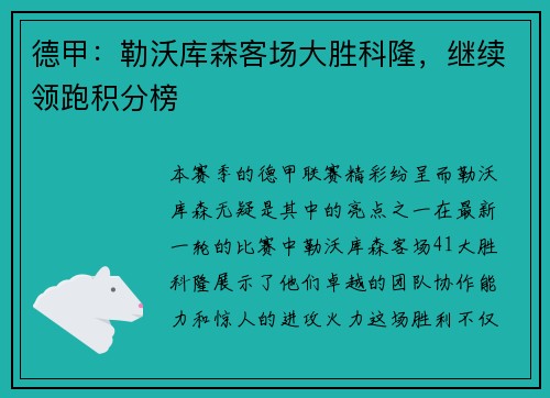 德甲：勒沃库森客场大胜科隆，继续领跑积分榜