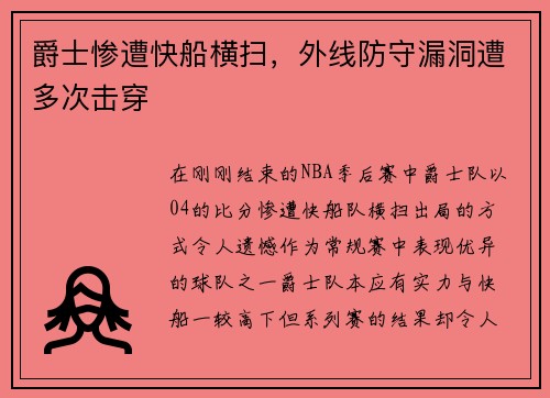 爵士惨遭快船横扫，外线防守漏洞遭多次击穿