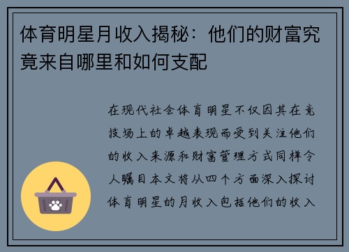 体育明星月收入揭秘：他们的财富究竟来自哪里和如何支配