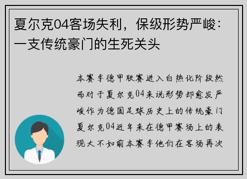 夏尔克04客场失利，保级形势严峻：一支传统豪门的生死关头