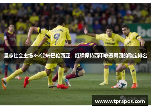 皇家社会主场3-2逆转巴伦西亚，继续保持西甲联赛第四的稳定排名