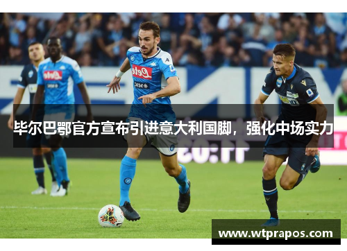 毕尔巴鄂官方宣布引进意大利国脚，强化中场实力