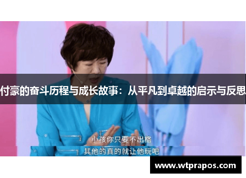 付豪的奋斗历程与成长故事：从平凡到卓越的启示与反思