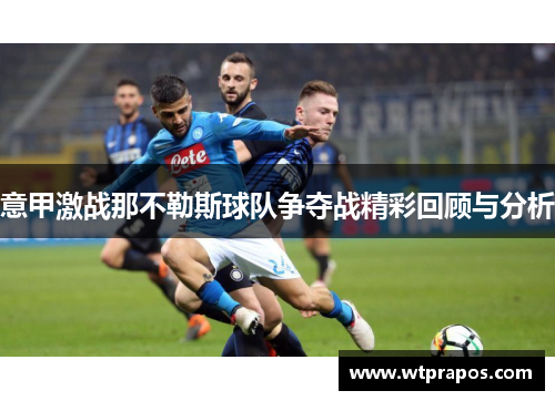 意甲激战那不勒斯球队争夺战精彩回顾与分析
