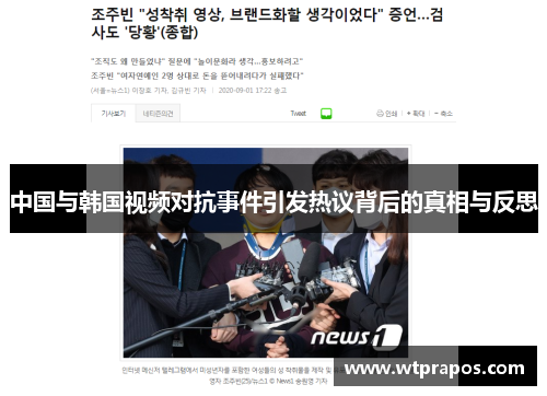 中国与韩国视频对抗事件引发热议背后的真相与反思
