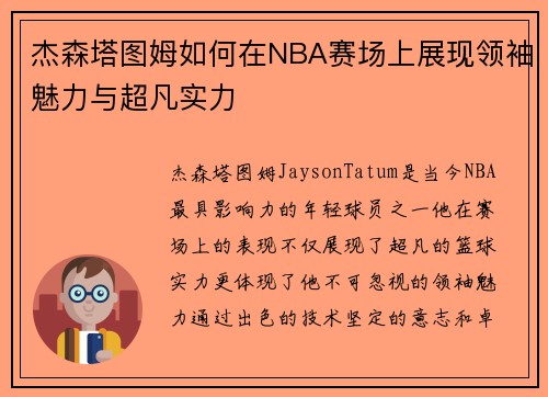杰森塔图姆如何在NBA赛场上展现领袖魅力与超凡实力