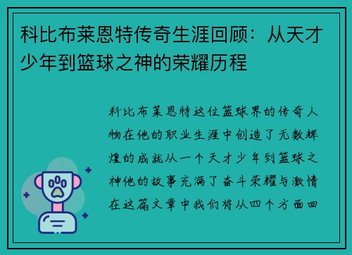 科比布莱恩特传奇生涯回顾：从天才少年到篮球之神的荣耀历程