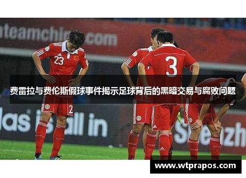 费雷拉与费伦斯假球事件揭示足球背后的黑暗交易与腐败问题