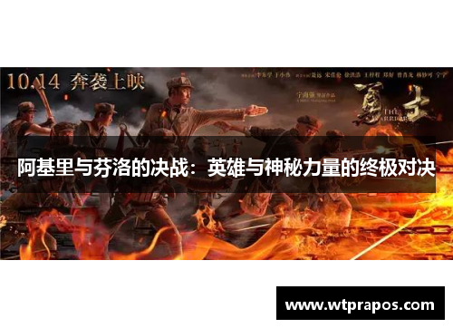 阿基里与芬洛的决战：英雄与神秘力量的终极对决