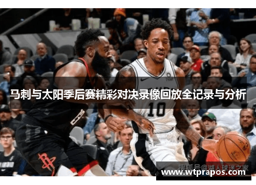 马刺与太阳季后赛精彩对决录像回放全记录与分析
