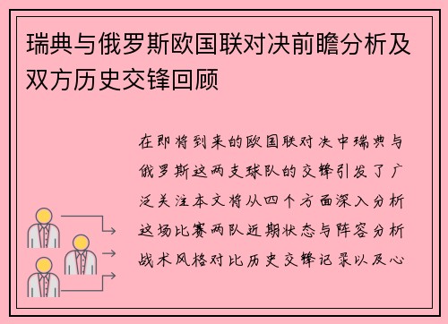 瑞典与俄罗斯欧国联对决前瞻分析及双方历史交锋回顾