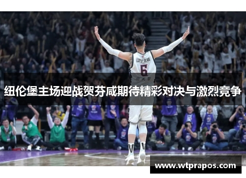 纽伦堡主场迎战贺芬咸期待精彩对决与激烈竞争