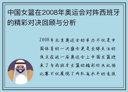 中国女篮在2008年奥运会对阵西班牙的精彩对决回顾与分析