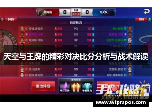 天空与王牌的精彩对决比分分析与战术解读