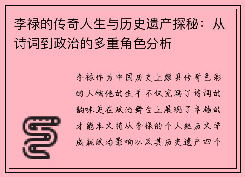 李禄的传奇人生与历史遗产探秘：从诗词到政治的多重角色分析