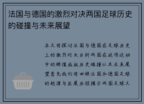 法国与德国的激烈对决两国足球历史的碰撞与未来展望