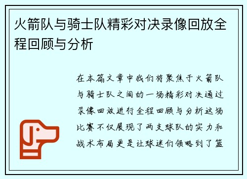 火箭队与骑士队精彩对决录像回放全程回顾与分析