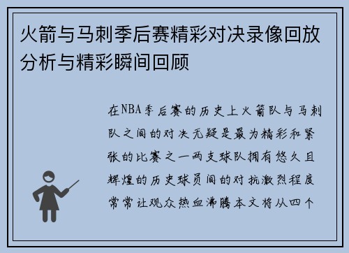 火箭与马刺季后赛精彩对决录像回放分析与精彩瞬间回顾