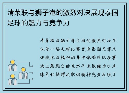 清莱联与狮子港的激烈对决展现泰国足球的魅力与竞争力