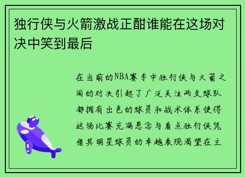 独行侠与火箭激战正酣谁能在这场对决中笑到最后