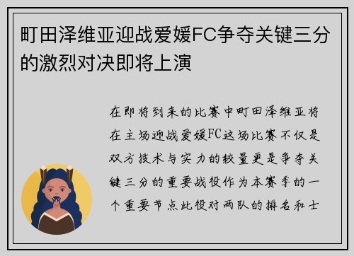 町田泽维亚迎战爱媛FC争夺关键三分的激烈对决即将上演