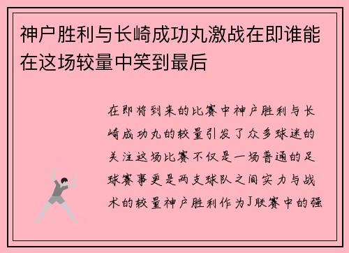 神户胜利与长崎成功丸激战在即谁能在这场较量中笑到最后