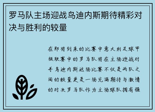 罗马队主场迎战鸟迪内斯期待精彩对决与胜利的较量