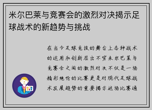 米尔巴莱与竞赛会的激烈对决揭示足球战术的新趋势与挑战